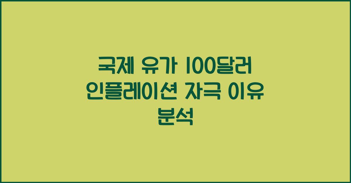 국제 유가 100달러가 인플레이션을 자극하는 이유
