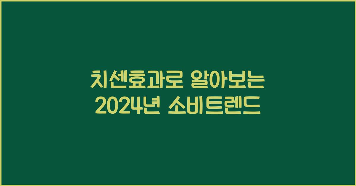 치센효과