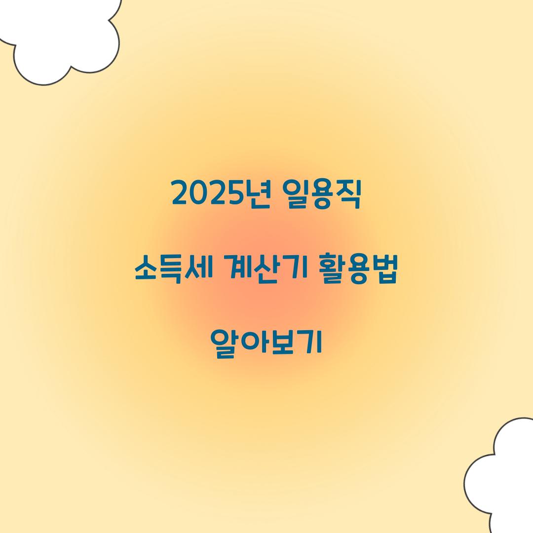 일용직 소득세 계산기