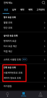 간편 요금 조회