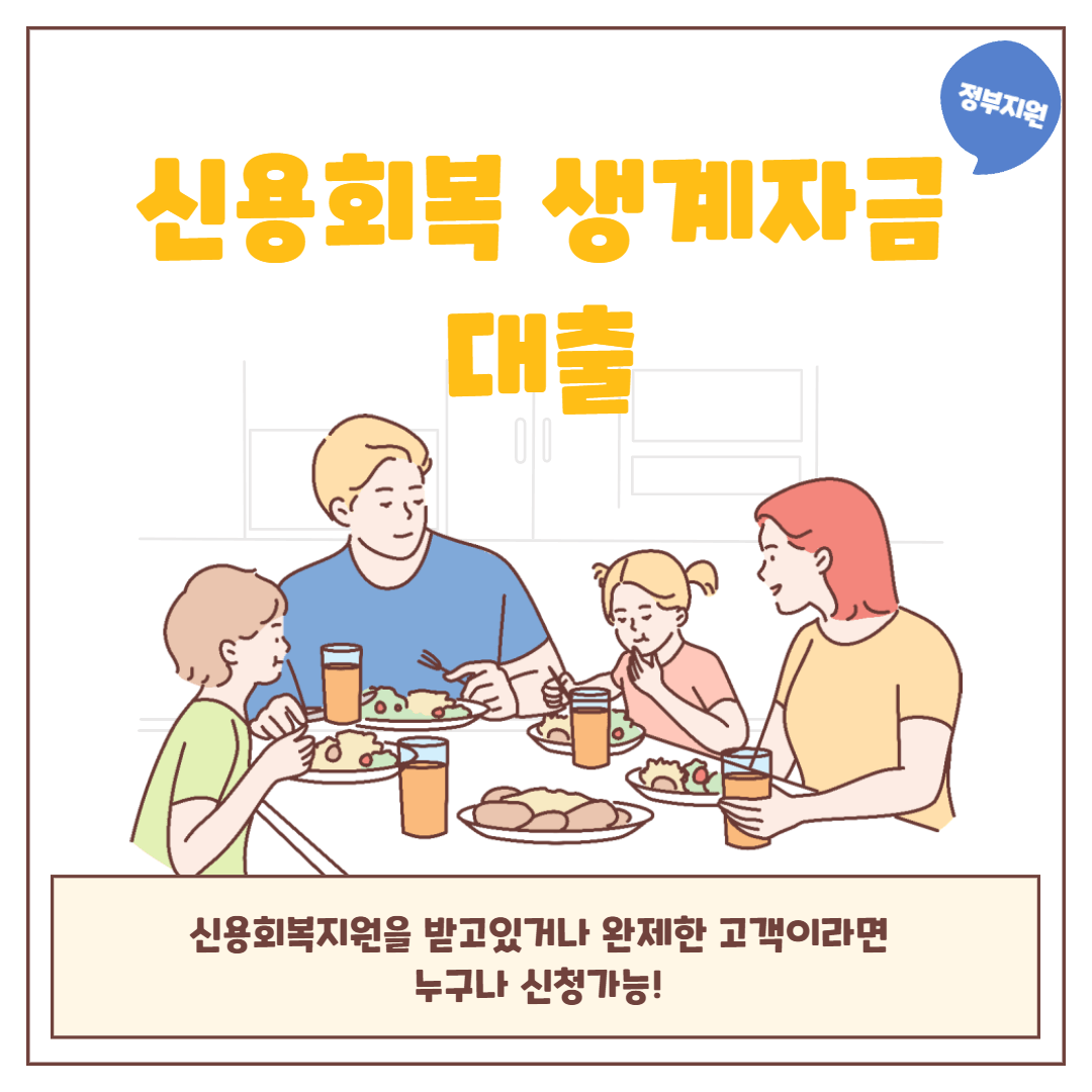 정부지원 신용회복 생계자금대출