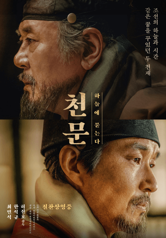 천문:하늘에 묻는다 영화 관련 사진