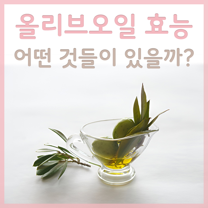 그릇에-담긴-올리브오일
