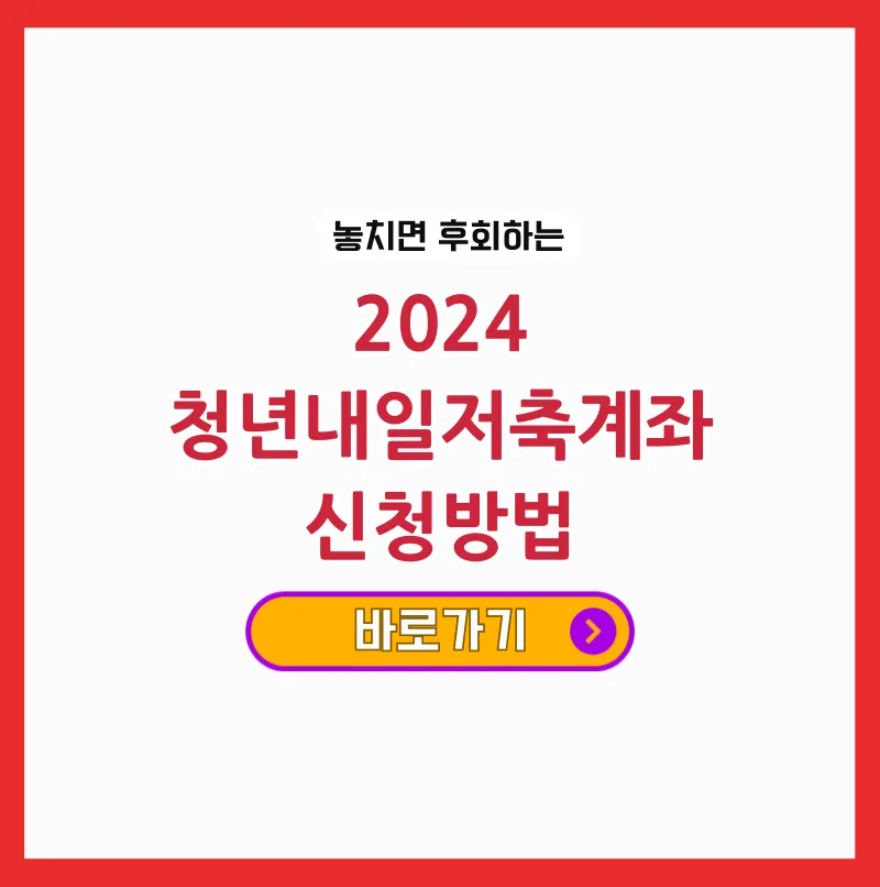 2024 청년내일저축계좌 신청의 모든 것