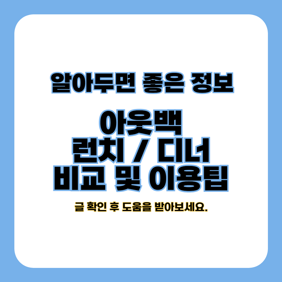 아웃백 런치 및 디너 (차이점 및 이용 팁)