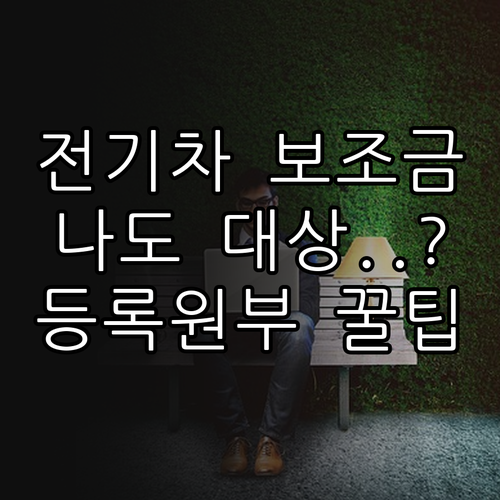 전기차 보조금 생애 최초 신청 자격과..