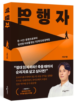 역행자:돈.시간.운명으로부터 완전한 자유를 얻는 7단계 인생 공략집&#44; 웅진지식하우스&#44; 자청