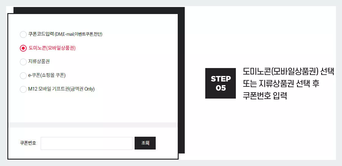 도미노상품권 종류 쿠폰번호 입력방법