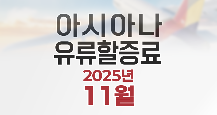 아시아나항공 2025년 11월 유류할증료 안내 및 전월 대비 변동사항