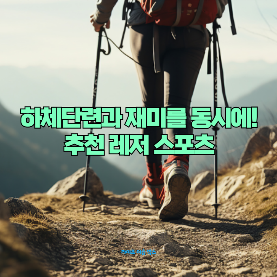 하체단련을 위해 추천하는 레저 스포츠를 소개