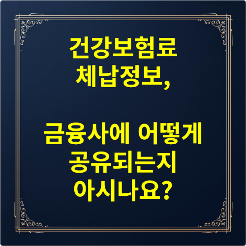 건강보험료 체납정보, 금융사에 어떻게 공유되는지 아시나요