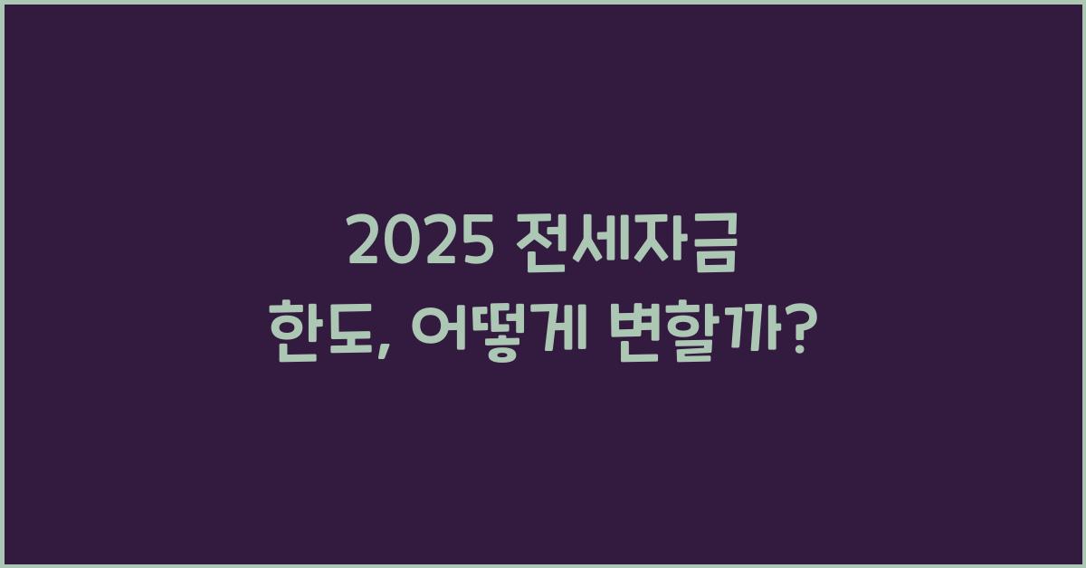 2025 전세자금 한도