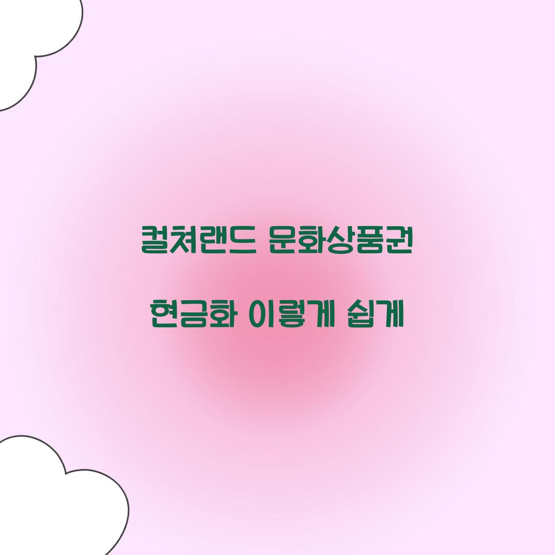 컬쳐랜드 문화상품권 현금화