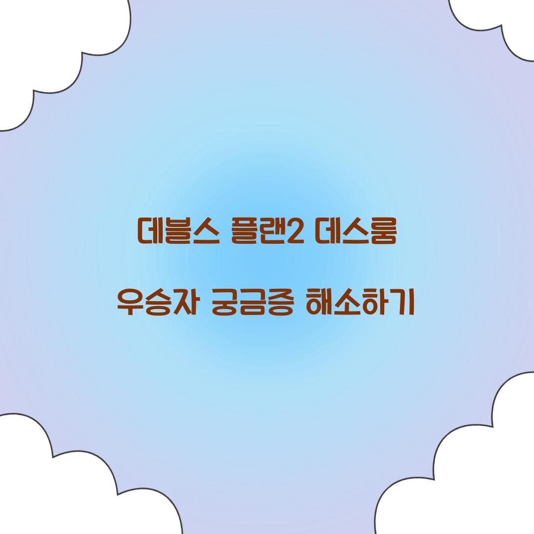 데블스 플랜2 데스룸 우승자