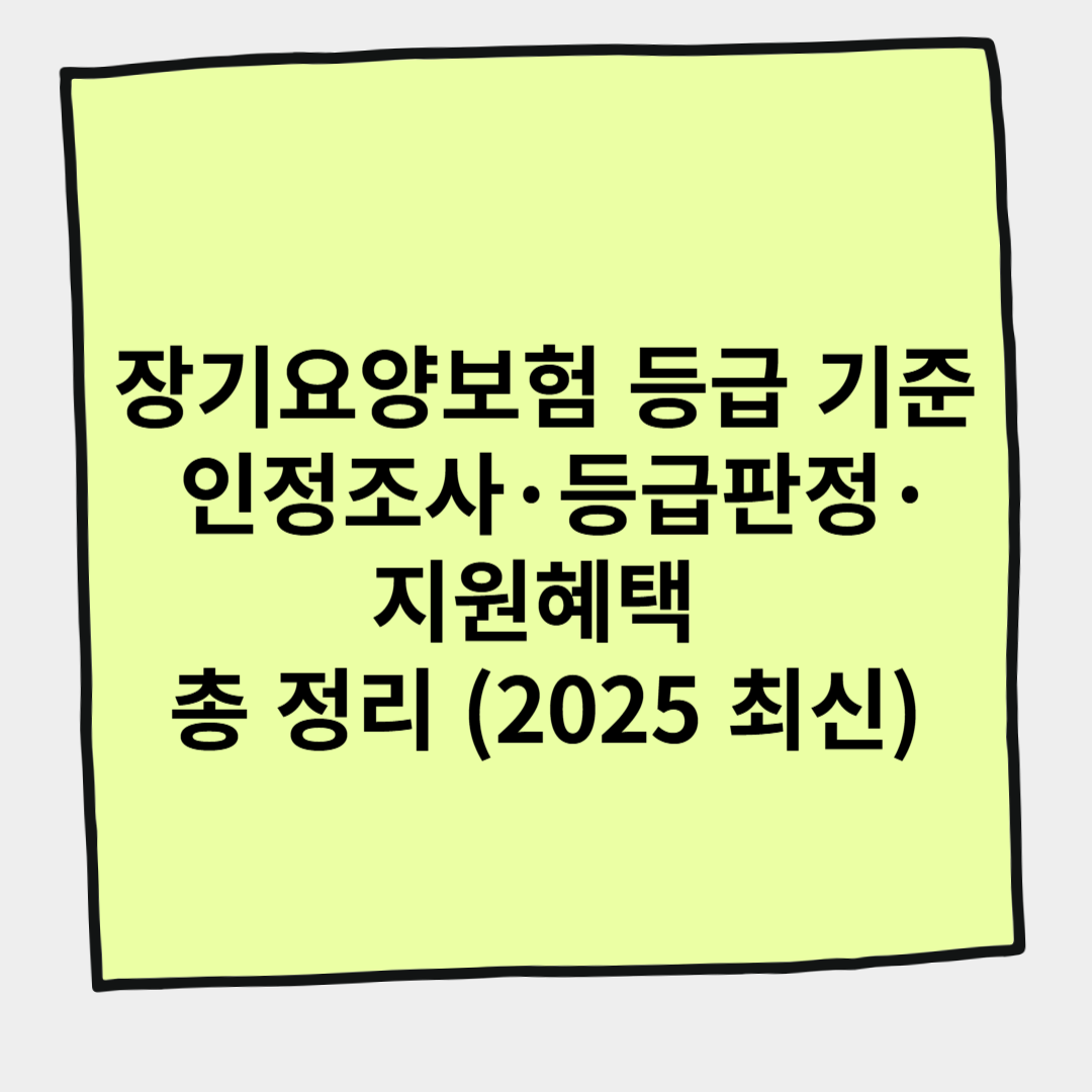 장기요양보험 등급 기준 – 인정조사·등급 판정·지원혜택 총 정리 (2025 최신)