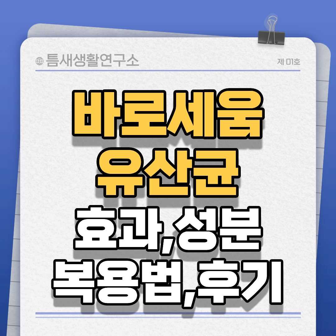 바로세움유산균-썸네일