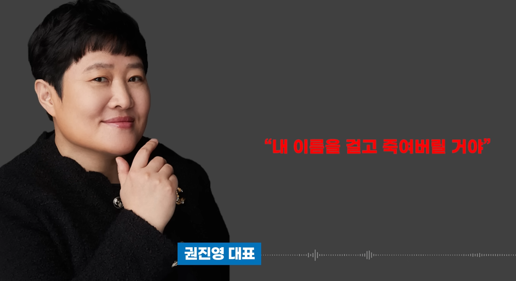 후크엔터테인먼트 권진영대표 녹음파일