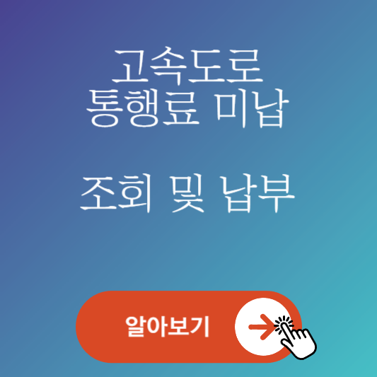 고속도로 톨게이트 통행료 미납 과태료 조회 전화 납부방법 알아보기 사진