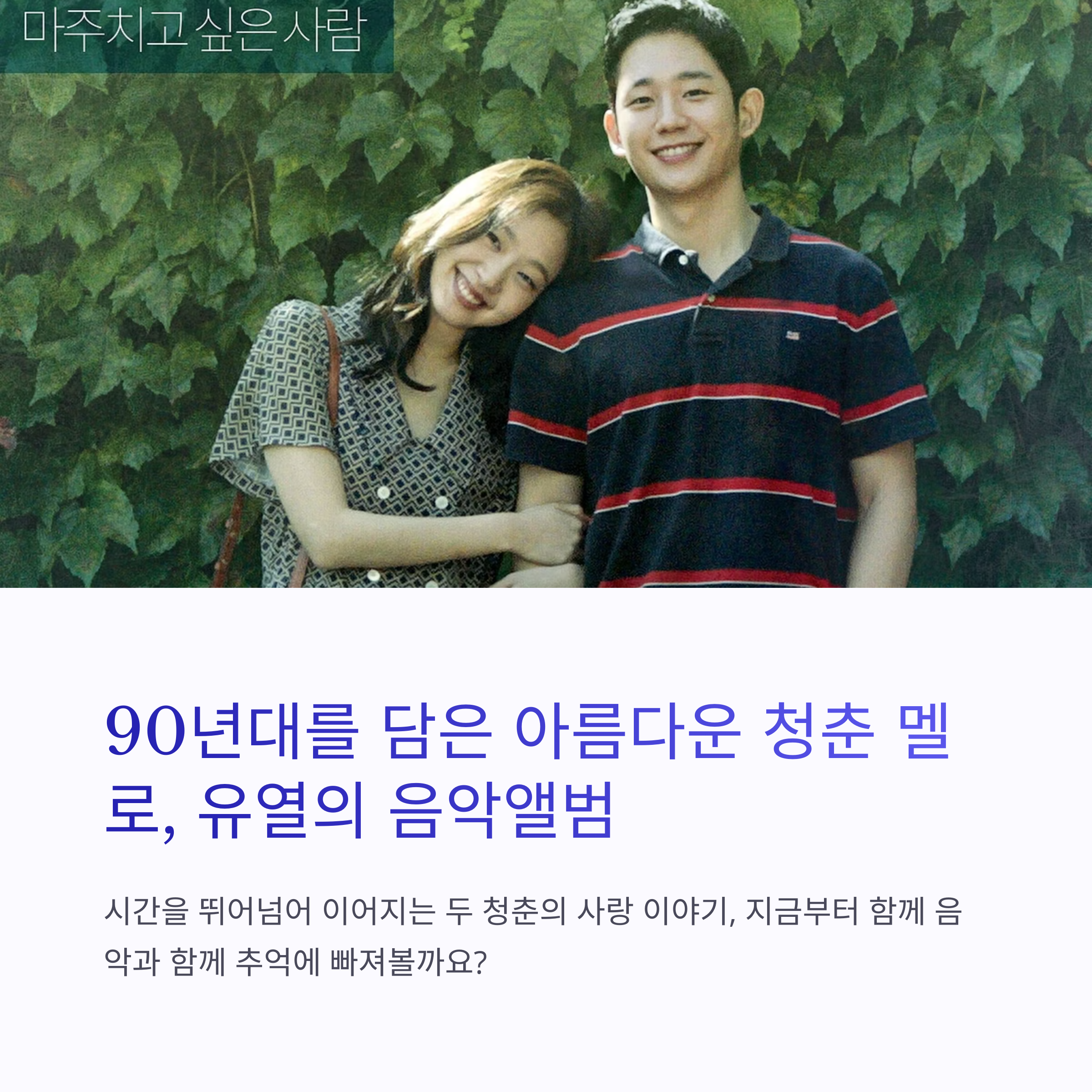유열의 음악 앨범 영화 출연진, 줄거리, 총평 관련 사진