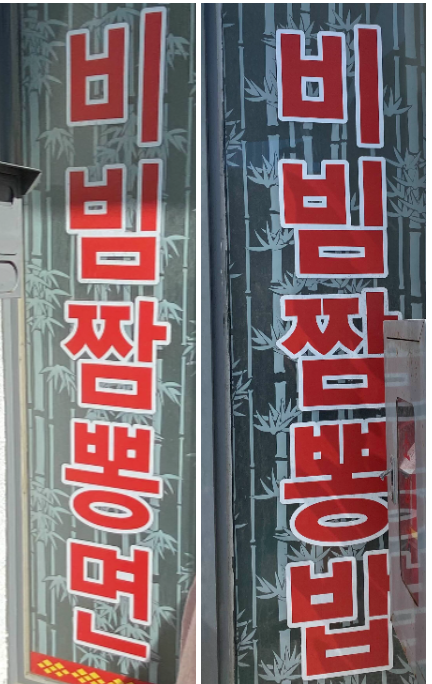 제일반점 가게앞