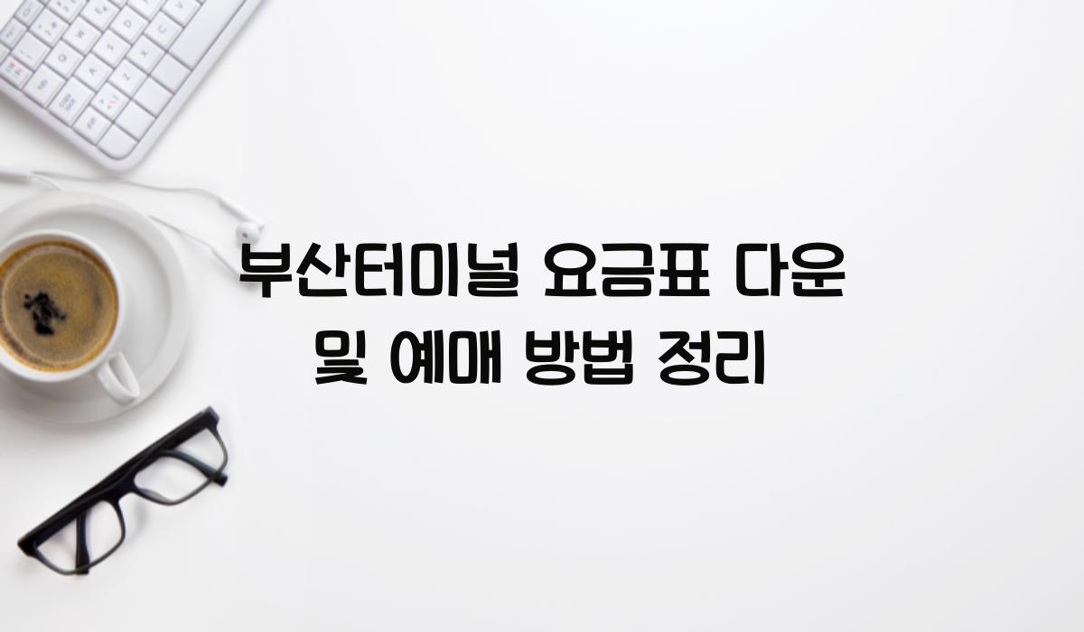 부산터미널 요금표 다운