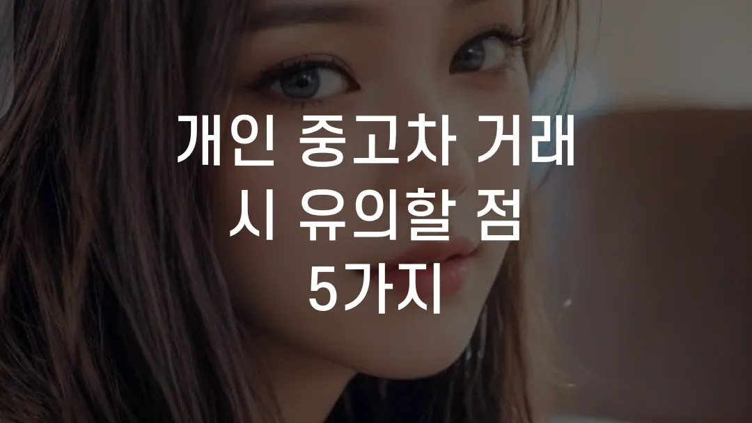 개인 중고차 거래 시 유의할 점 5가지