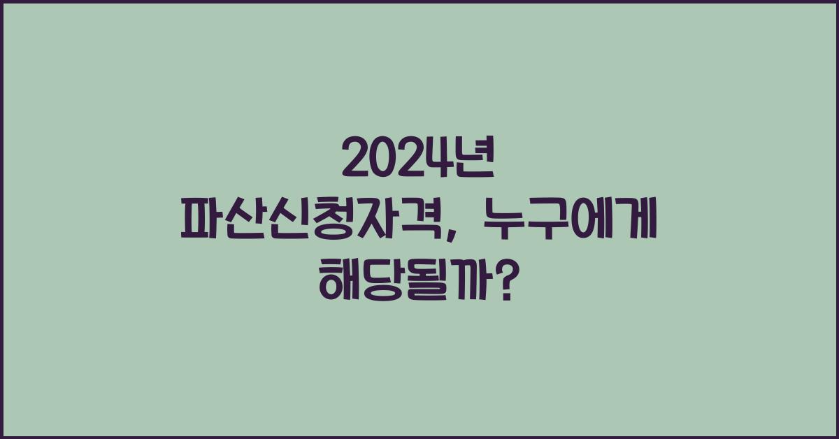 파산신청자격