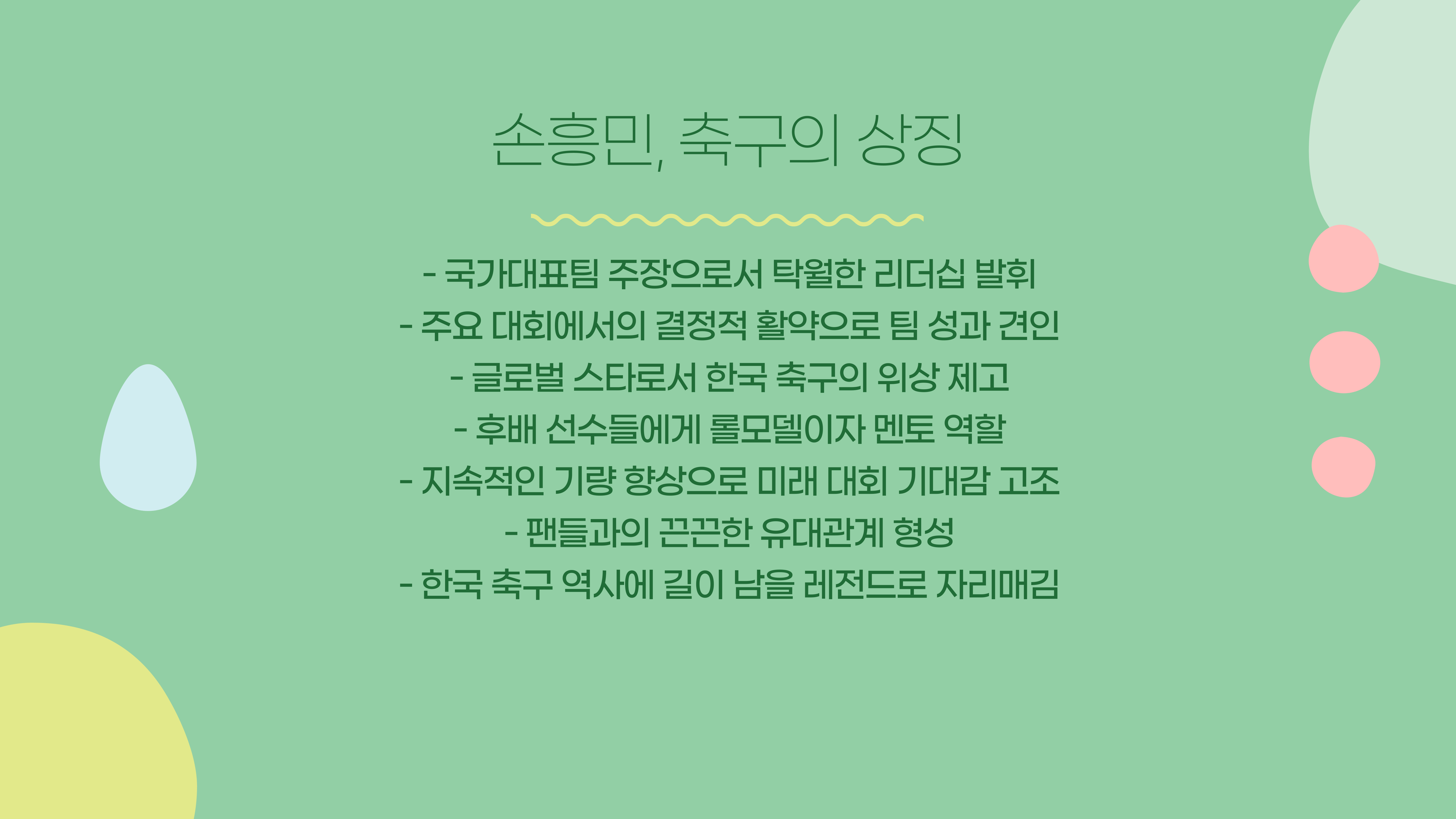 손흥민의 국가대표 활약 대한민국 축구의 자랑