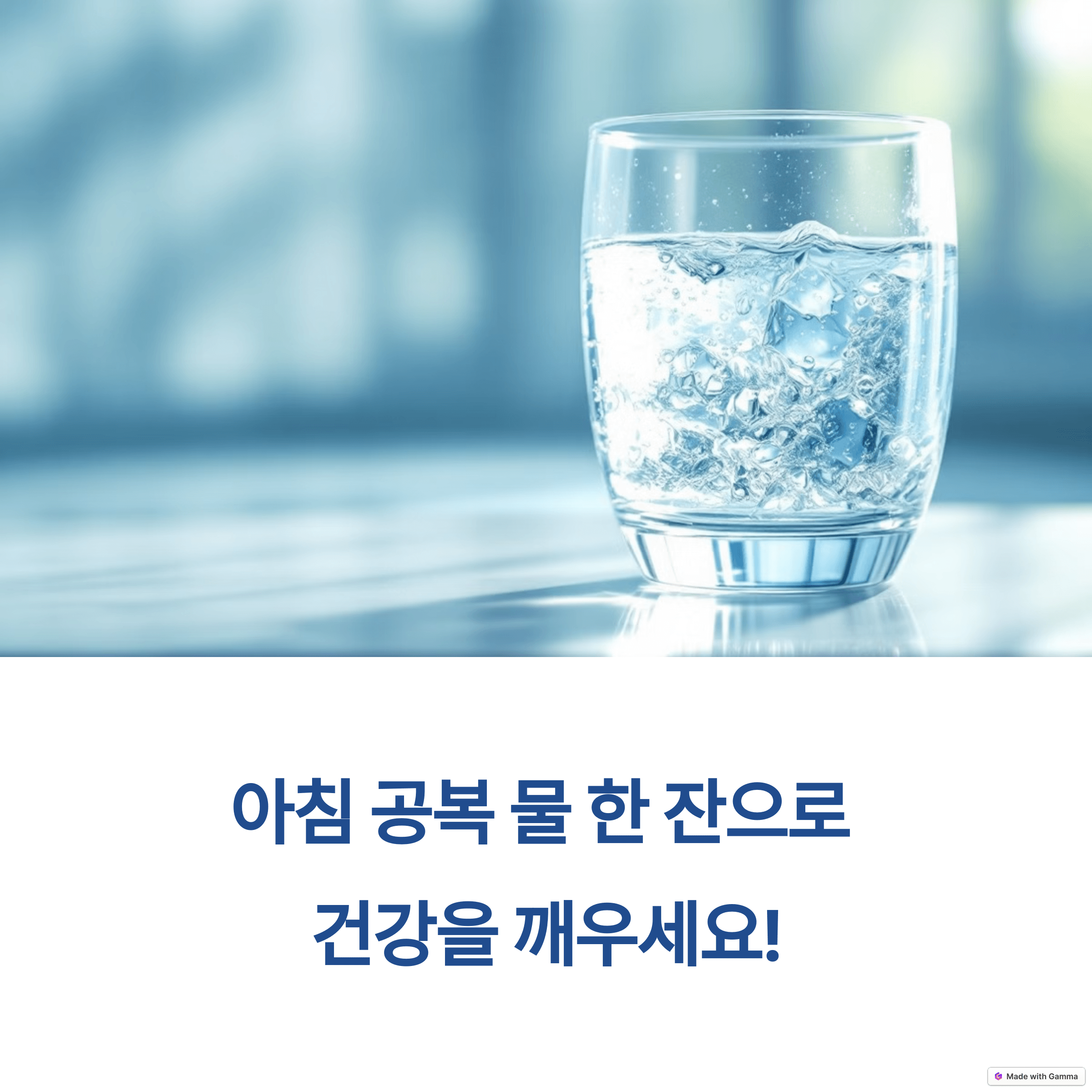 아침공복 물한잔