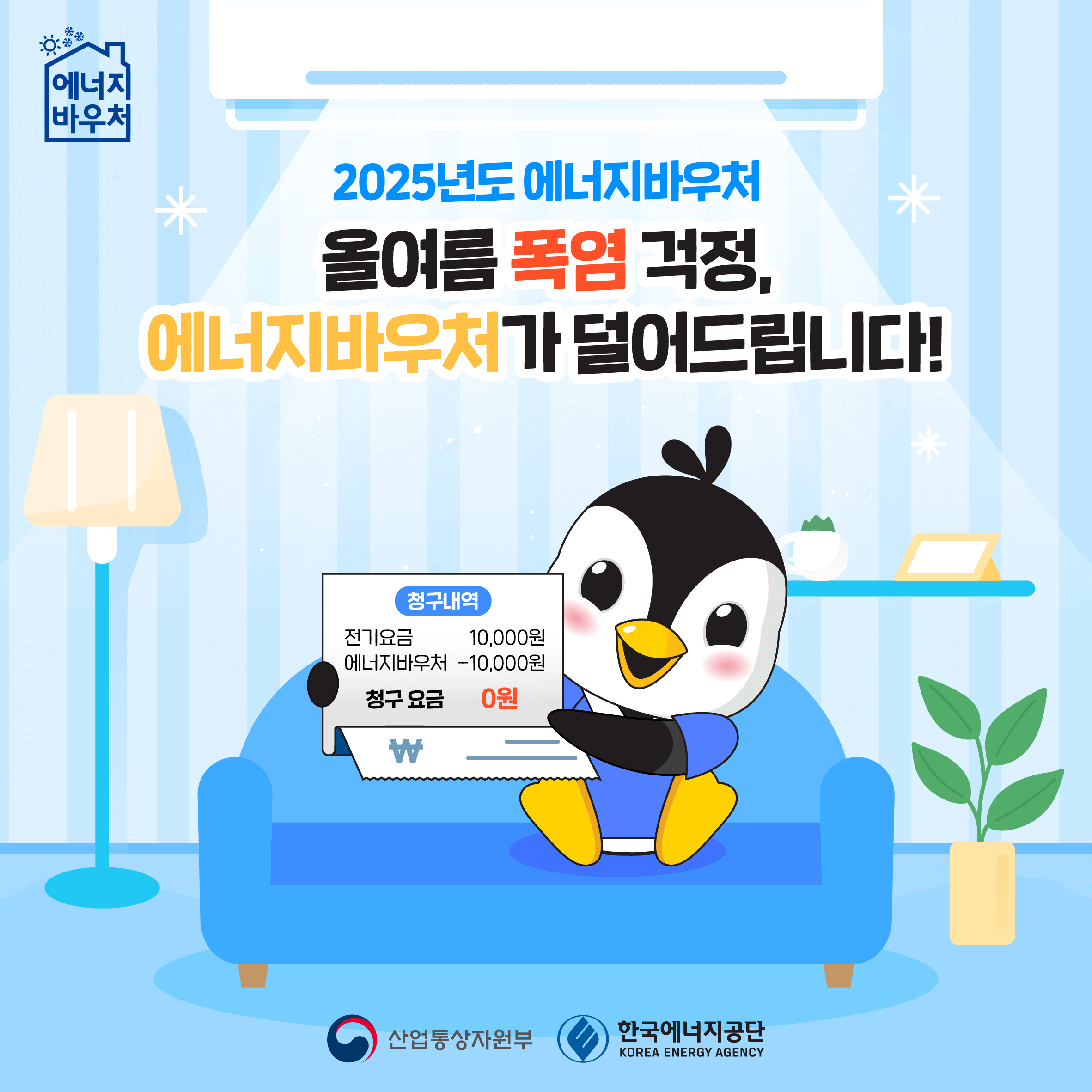 2025년 에너지바우처