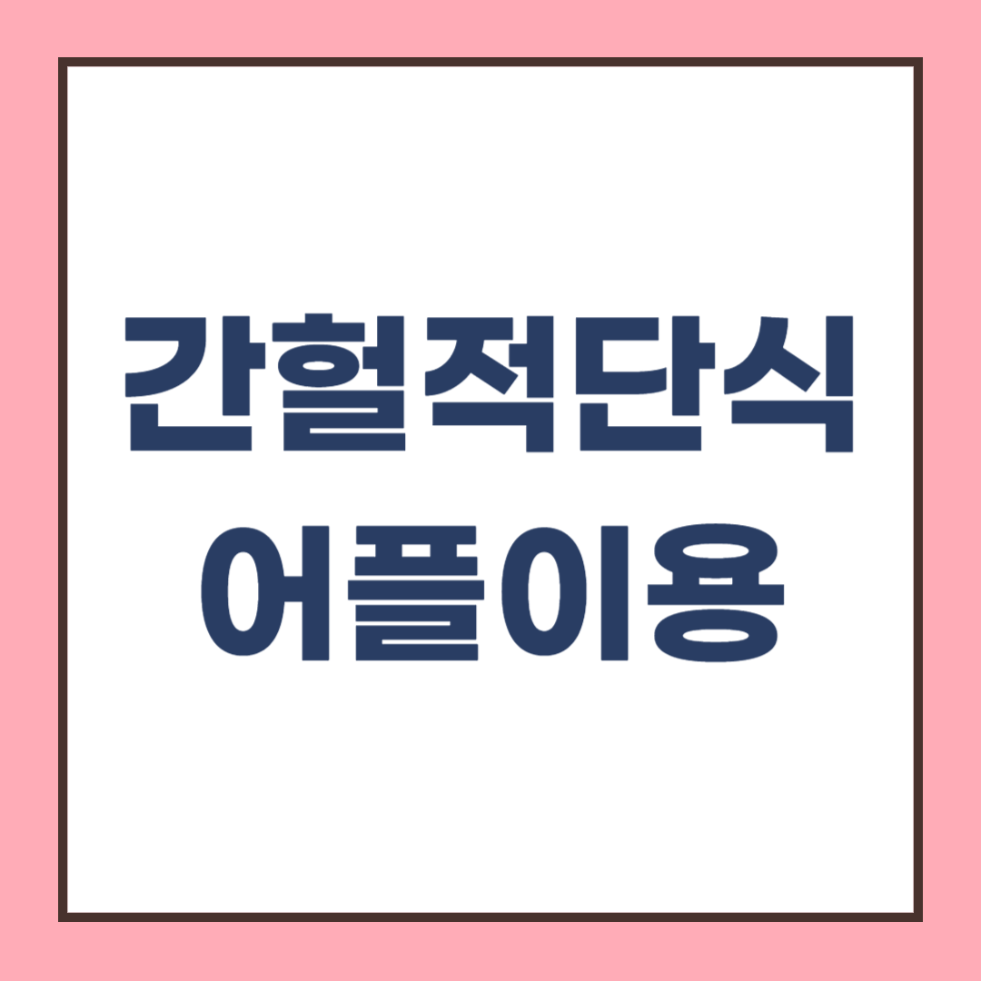 간헐적 단식 어플로 시간과 방법 정해서 실천하기