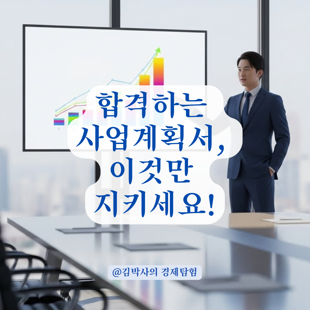 창업 가이드라인 잡기, 합격률 높이는 기획서 활용법