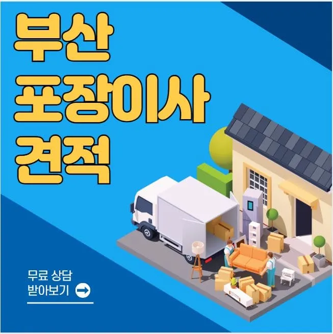 부산 포장이사 추천