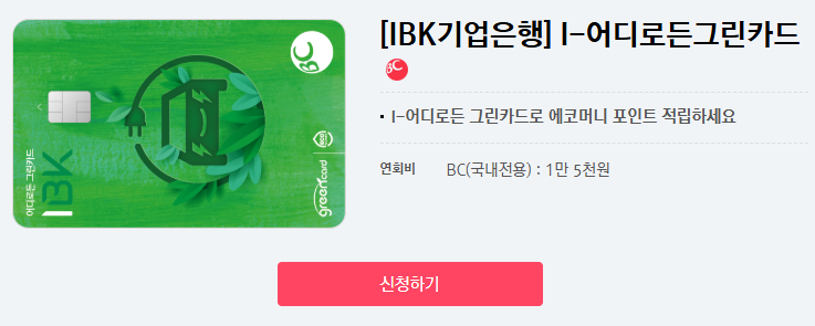 IBK기업은행 I-어디로든 그린 카드 신청하기