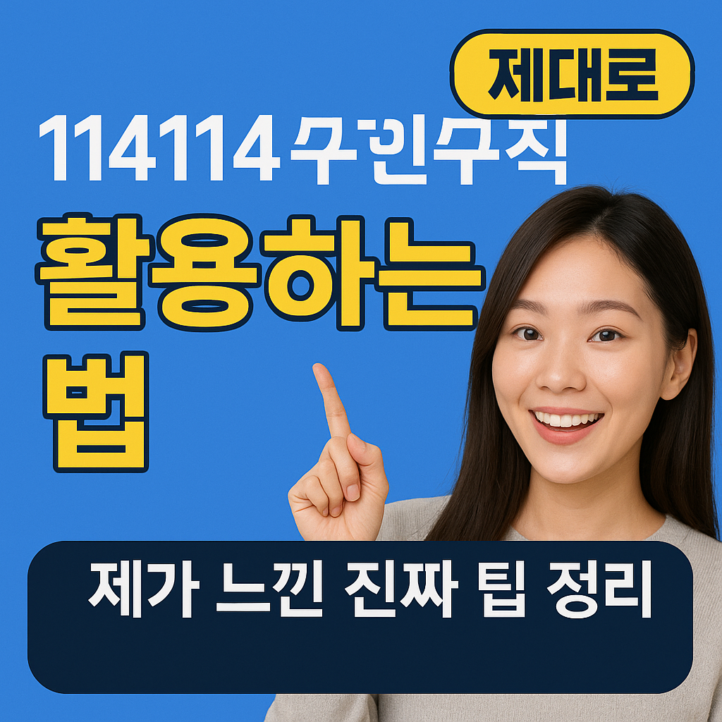 14114구인구직 제대로 활용하는 법
