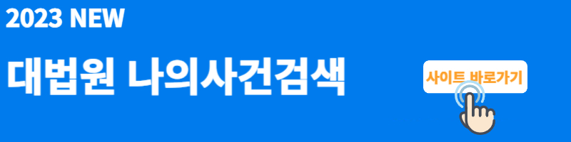 사건검색 링크