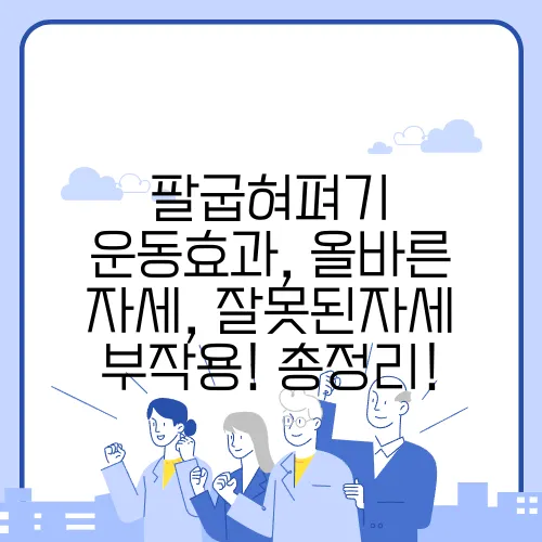 팔굽혀펴기 운동효과, 올바른 자세, 잘못된자세 부작용! 총정리!