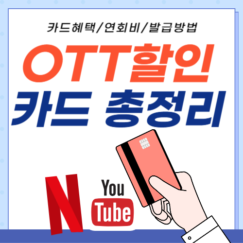 OTT할인카드-썸네일