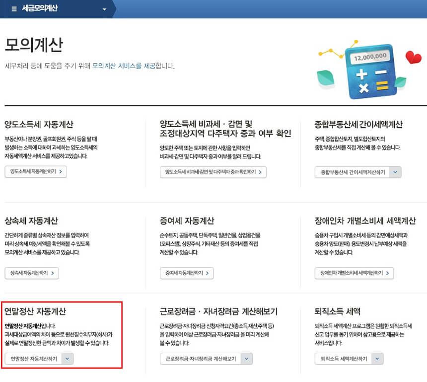 연말정산 미리보기