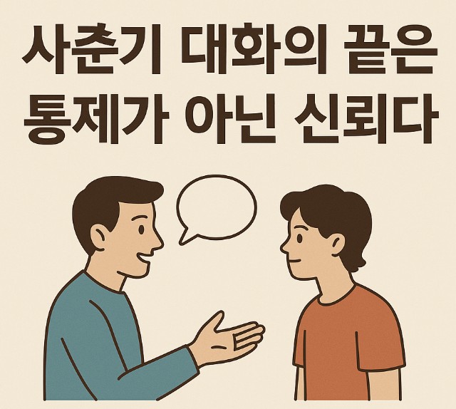사춘기 자녀 대화법 사진
