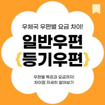 일반우편 배송기간 요금 예약_17