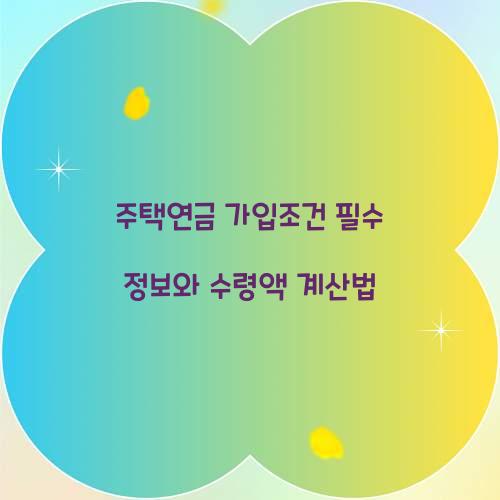 주택연금 가입조건