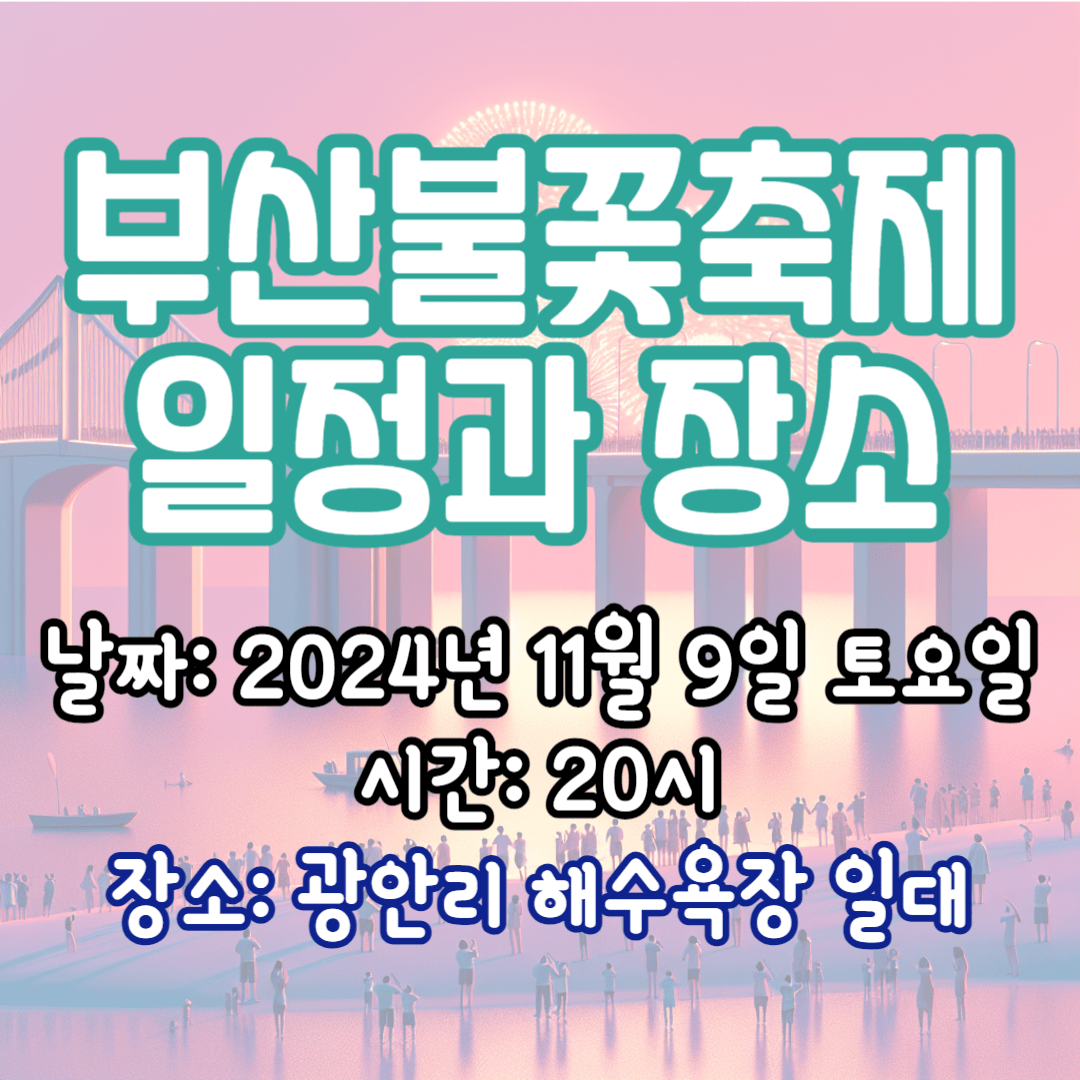 부산불꽃축제-일정과-장소