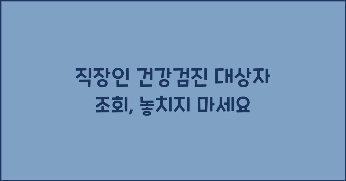 직장인 건강검진 대상자 조회