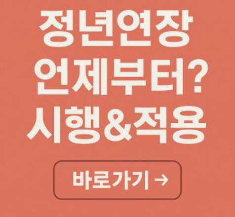 정년연장 65세 시행 시기