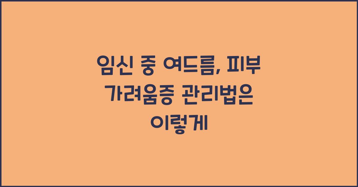 임신 중 여드름, 피부 가려움증