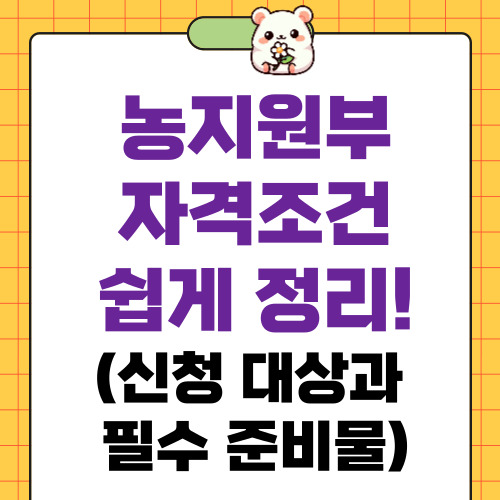 농지원부 자격조건