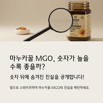MGO 수치가 높을수록 효과도 강력할까?1