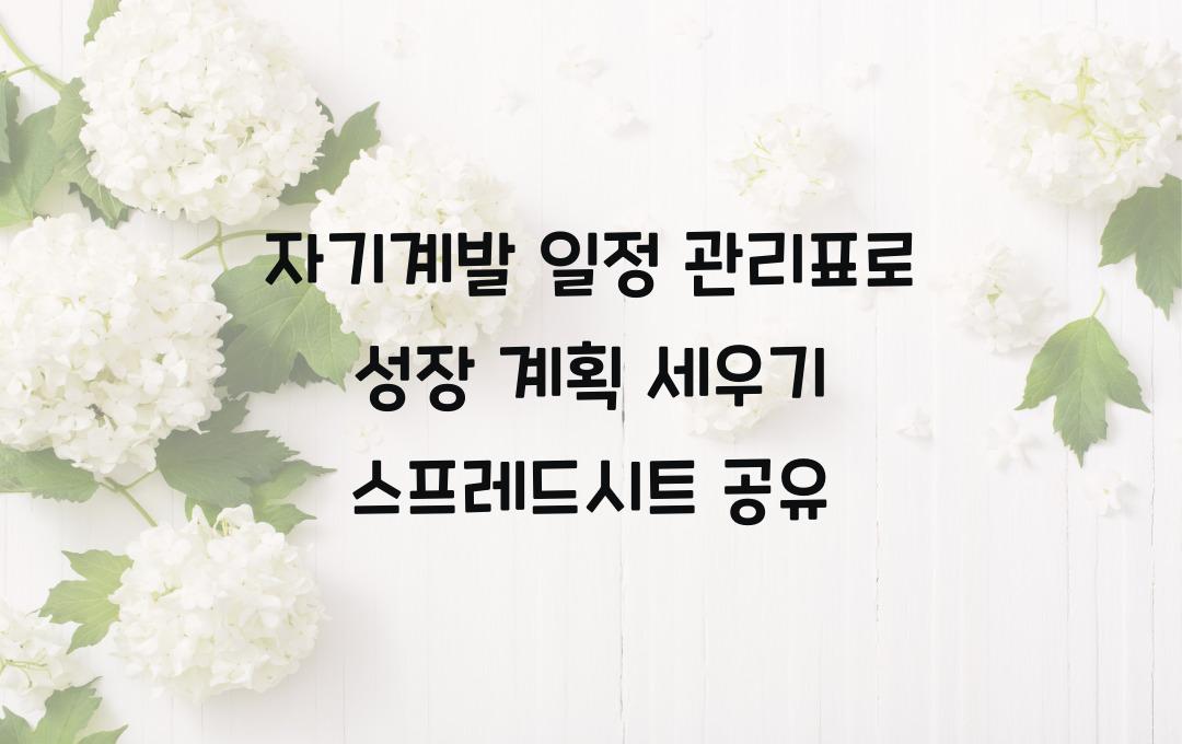 자기계발 일정 관리표, 스프레드시트 공유