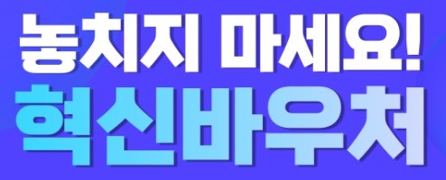 중소기업 혁신바우처 바로가기